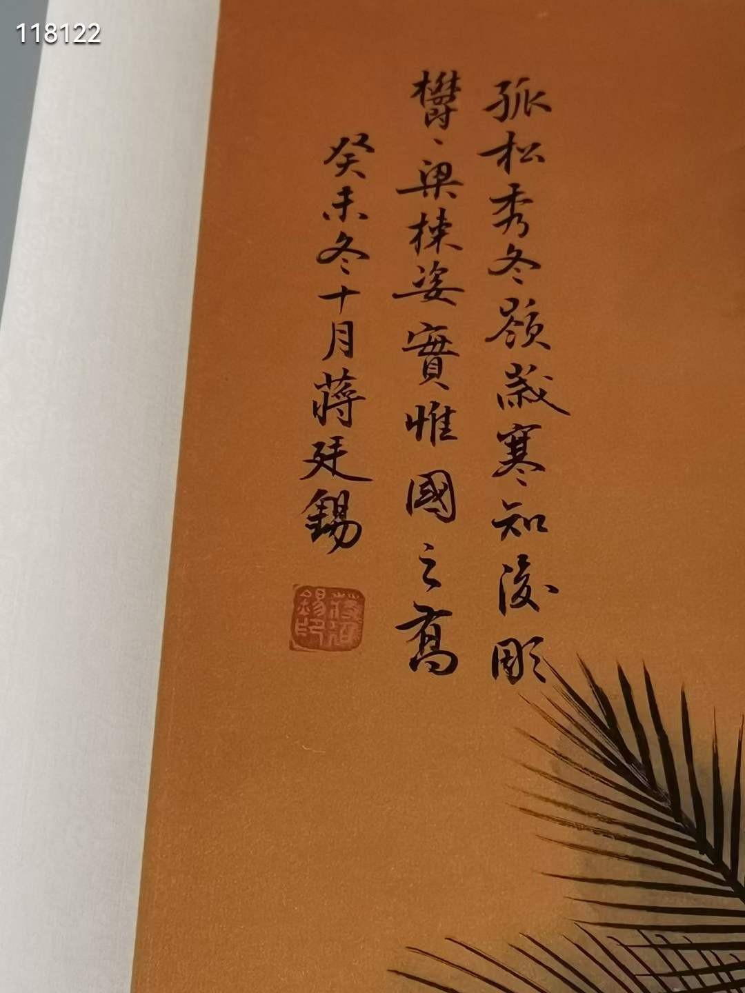 精品字画蒋廷锡纸本立轴蒋廷锡(1669-1732)，字酉君、杨孙，号南沙、西谷，又号青桐居士，江苏常熟人，康熙四十二年(1703年)进士，历任礼部侍郎、户部尚书、文华殿大学士、太子太傅等职。是清朝康熙、雍正年间著名的花鸟画家。