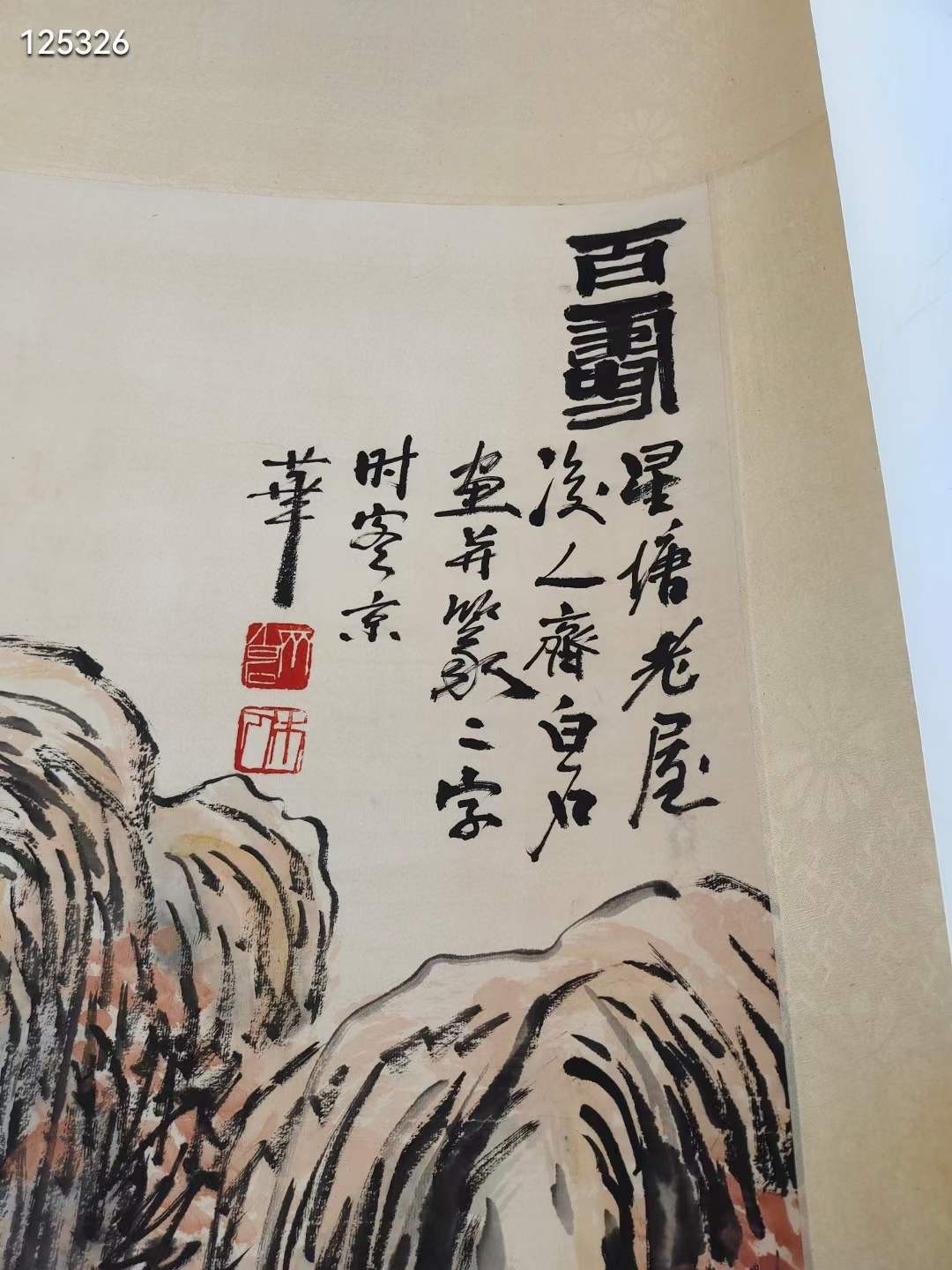 旧藏画作齐白石绘画作品〔百寿〕山水纸本立轴