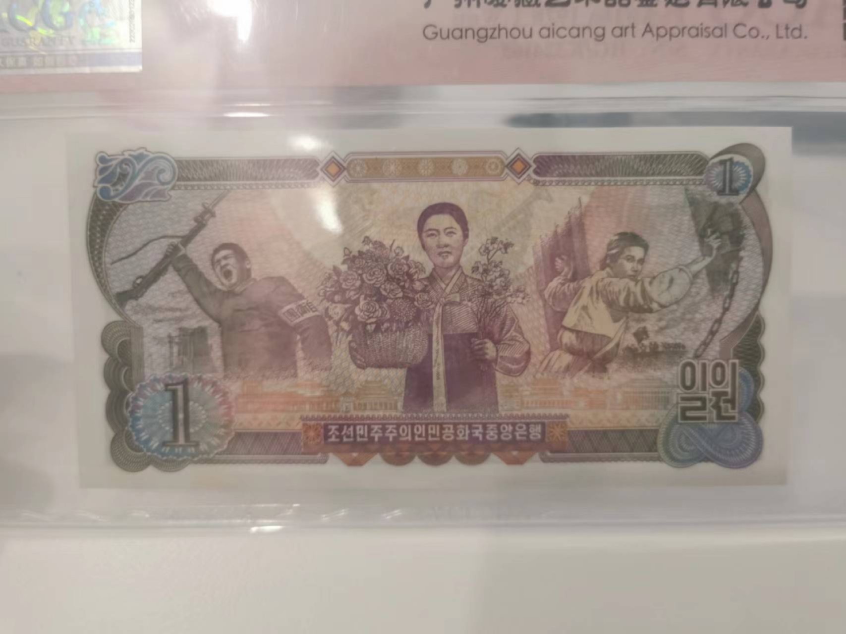 235.【鲸贝乐淘★两拍包邮】三字经·第“玉不琢，不成器”号拍卖 【朝鲜🇰🇵】1978年第三套流通纸币1元，爱藏64E