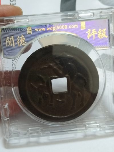 1368年洪武通宝牧牛图花钱