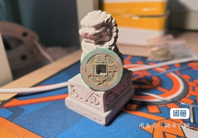 第二场唐宋清拍 - 咸平元宝 老朱砂