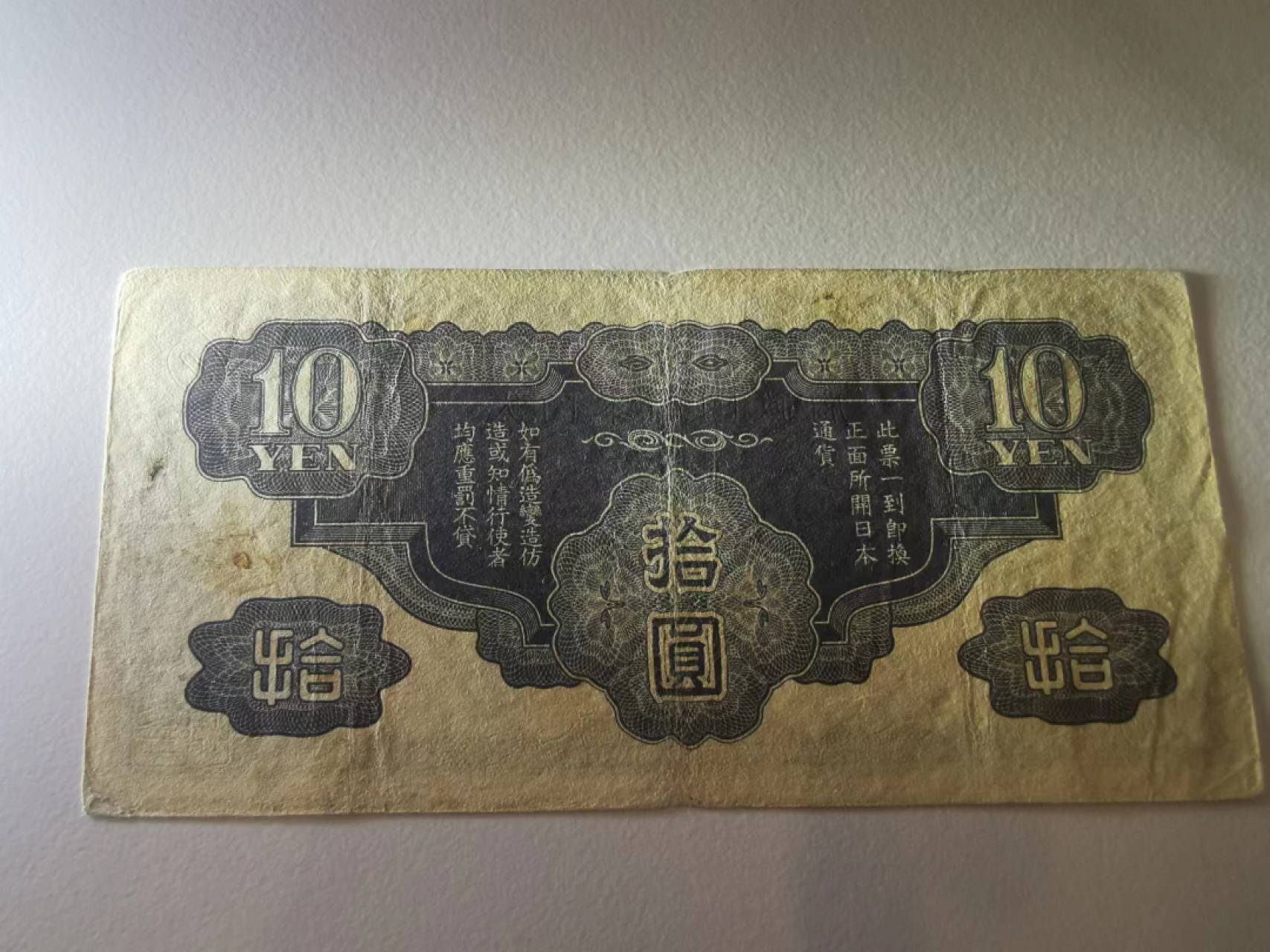 236.【鲸贝乐淘★两拍包邮】三字经·第“人不学，不知义”号拍卖 日本军票10元，流通品相如图