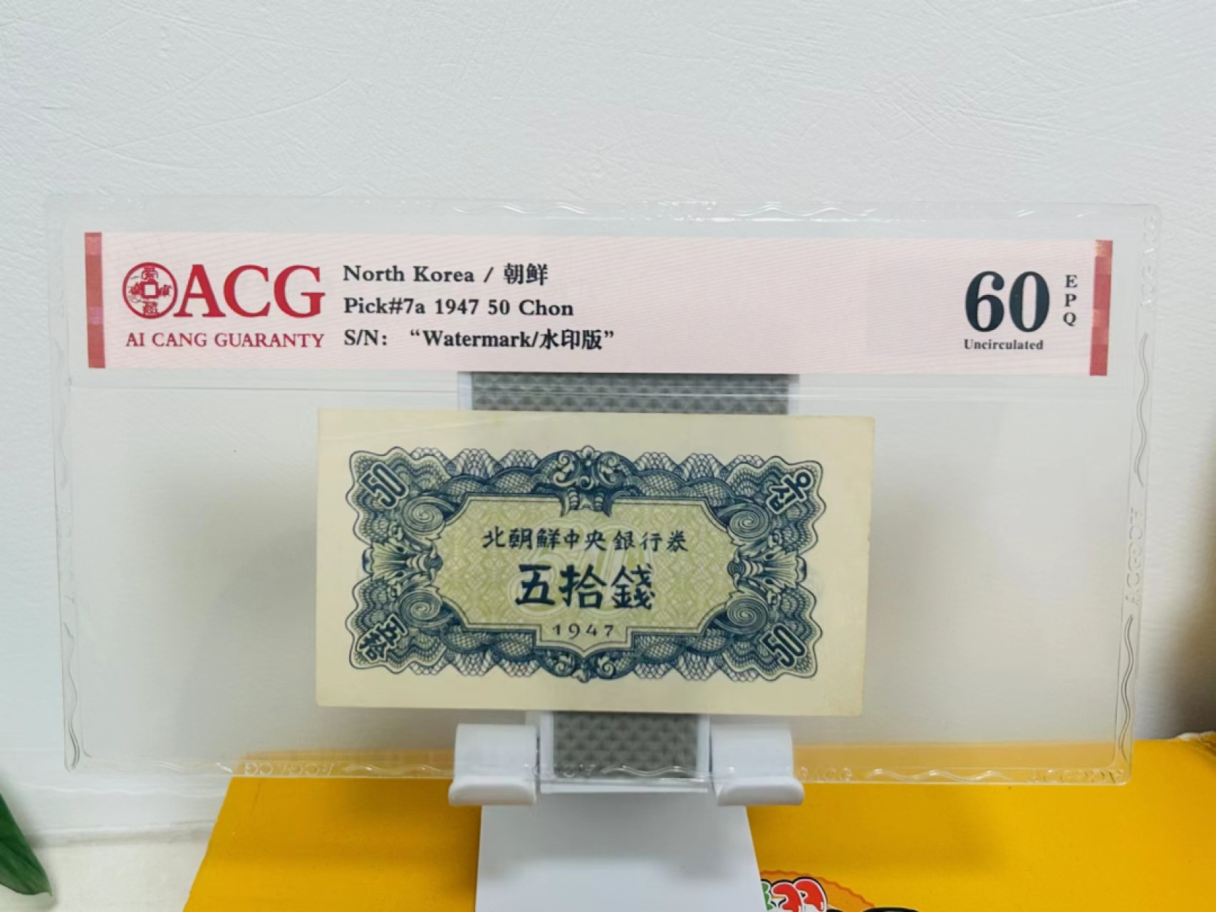 235.【鲸贝乐淘★两拍包邮】三字经·第“玉不琢，不成器”号拍卖 【朝鲜🇰🇵】1947年50钱，水印版苏联代印，爱藏60E