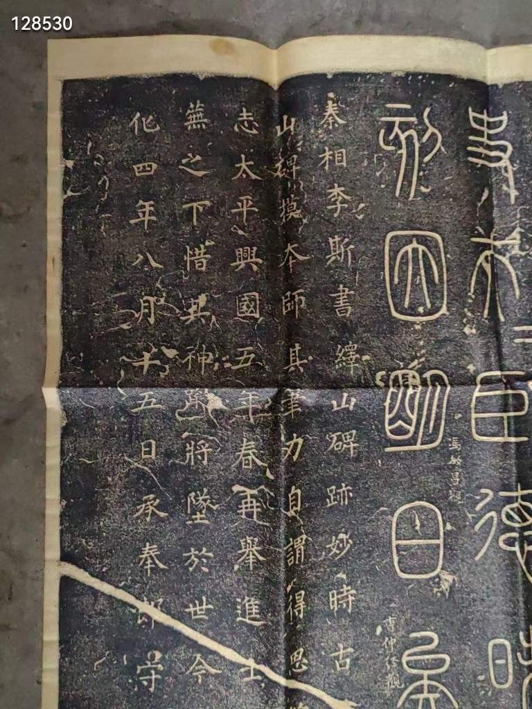 老拓片 【峄山碑】碑拓拓文清晰 保存完好