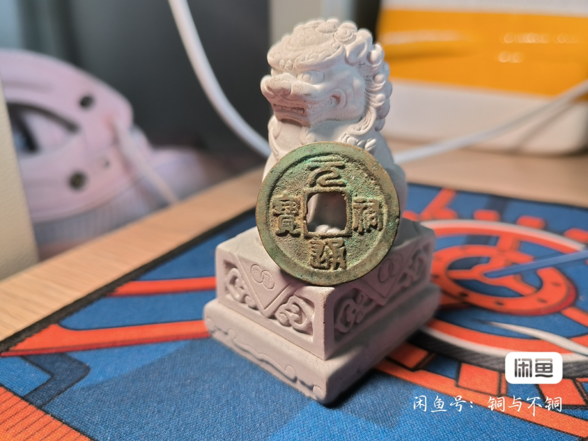 第二场唐宋清拍 元祐通宝