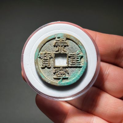 全场0元起拍，第108期，周一18：00【博古收藏】古钱币拍卖专场 - 崇宁重宝