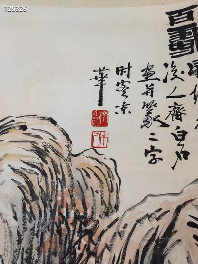 旧藏画作齐白石绘画作品〔百寿〕山水纸本立轴 旧藏画作齐白石绘画作品〔百寿〕山水纸本立轴