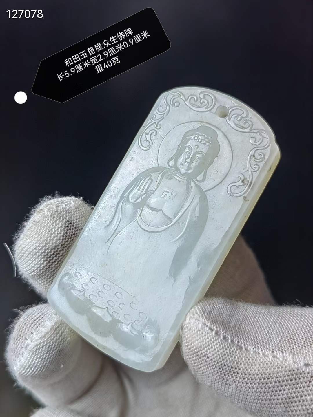 和田玉普度众生佛牌和田白玉料，白度一流，浅浮雕阿弥陀佛，法像庄严，刻画入微，油性佳，包浆醇厚。