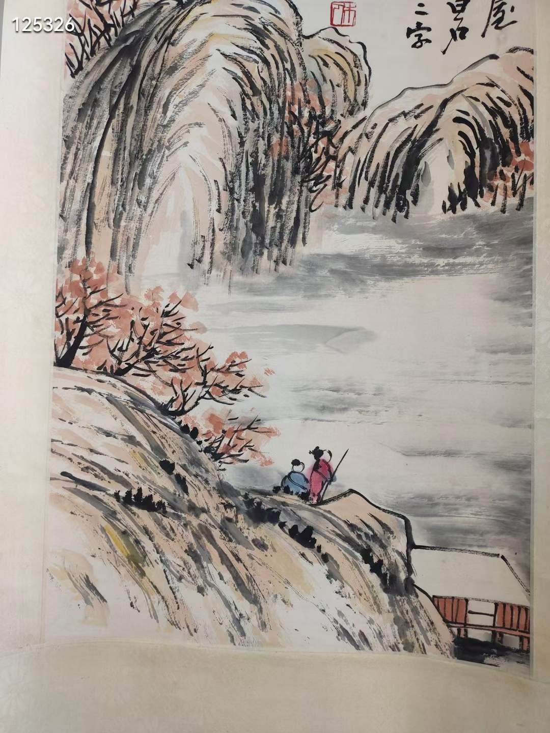 旧藏画作齐白石绘画作品〔百寿〕山水纸本立轴