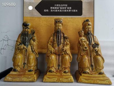 瓷塑黄釉雕瓷“福禄寿”瓷像 大明弘治年制款，麻布底胎 - 瓷塑黄釉雕瓷“福禄寿”瓷像 大明弘治年制款，麻布底胎