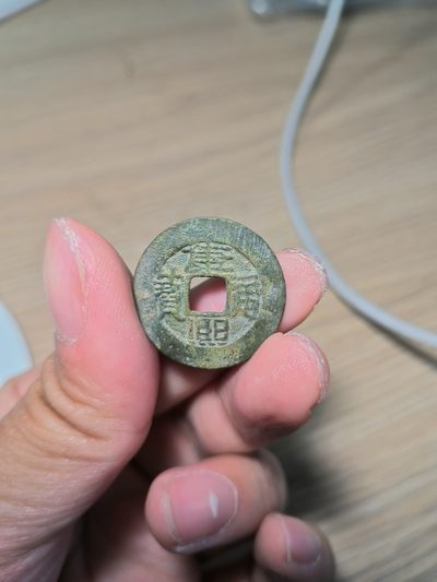 第二场唐宋清拍 - 康熙通宝 24.3直径
