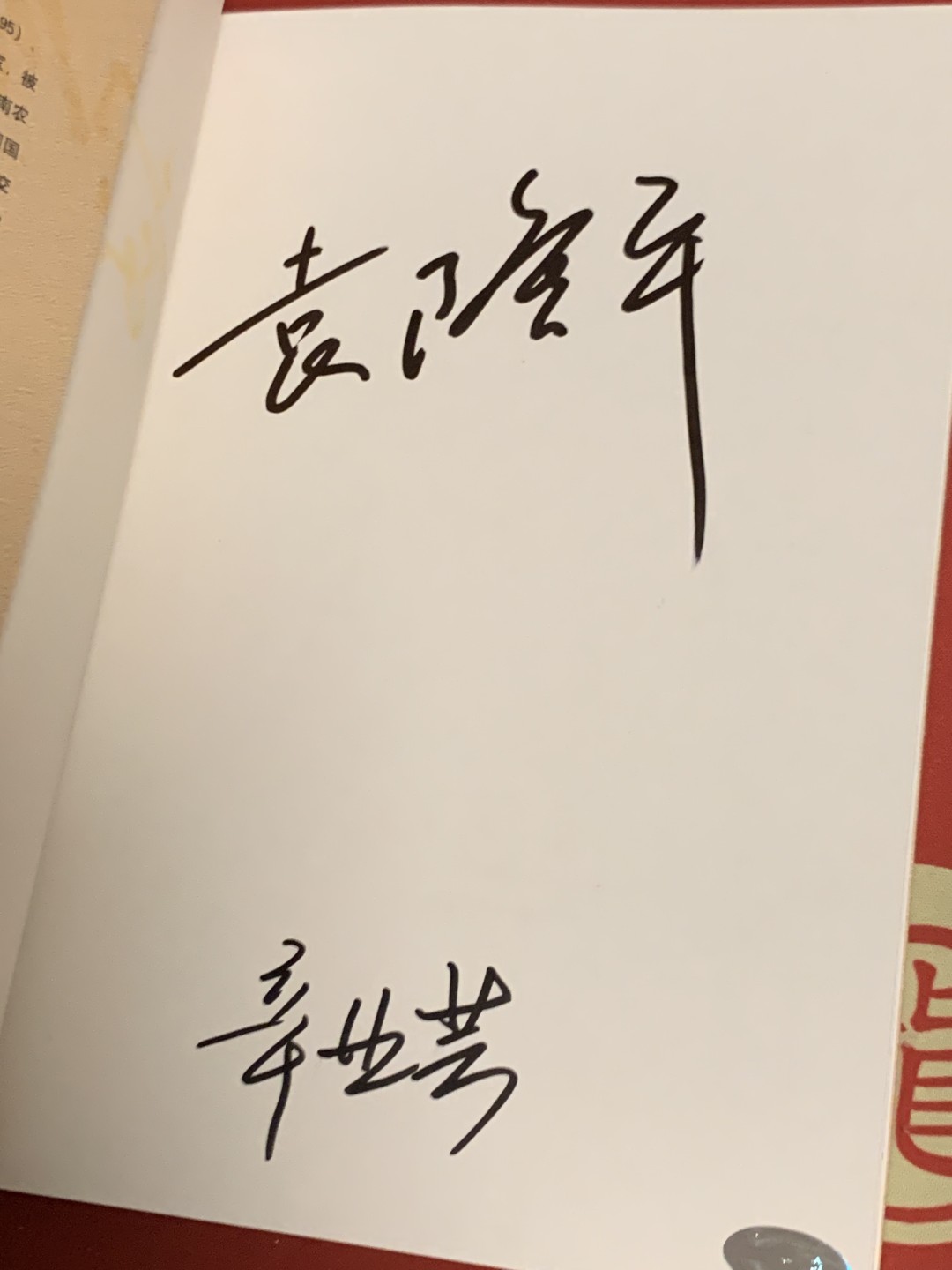 零元拍： 袁隆平、辛业芸双亲签《袁隆平自传》，袁老口述，袁老助理辛业芸研究员整理。