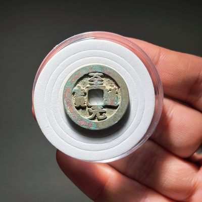 全场0元起拍，第108期，周一18：00【博古收藏】古钱币拍卖专场 - 至道元宝