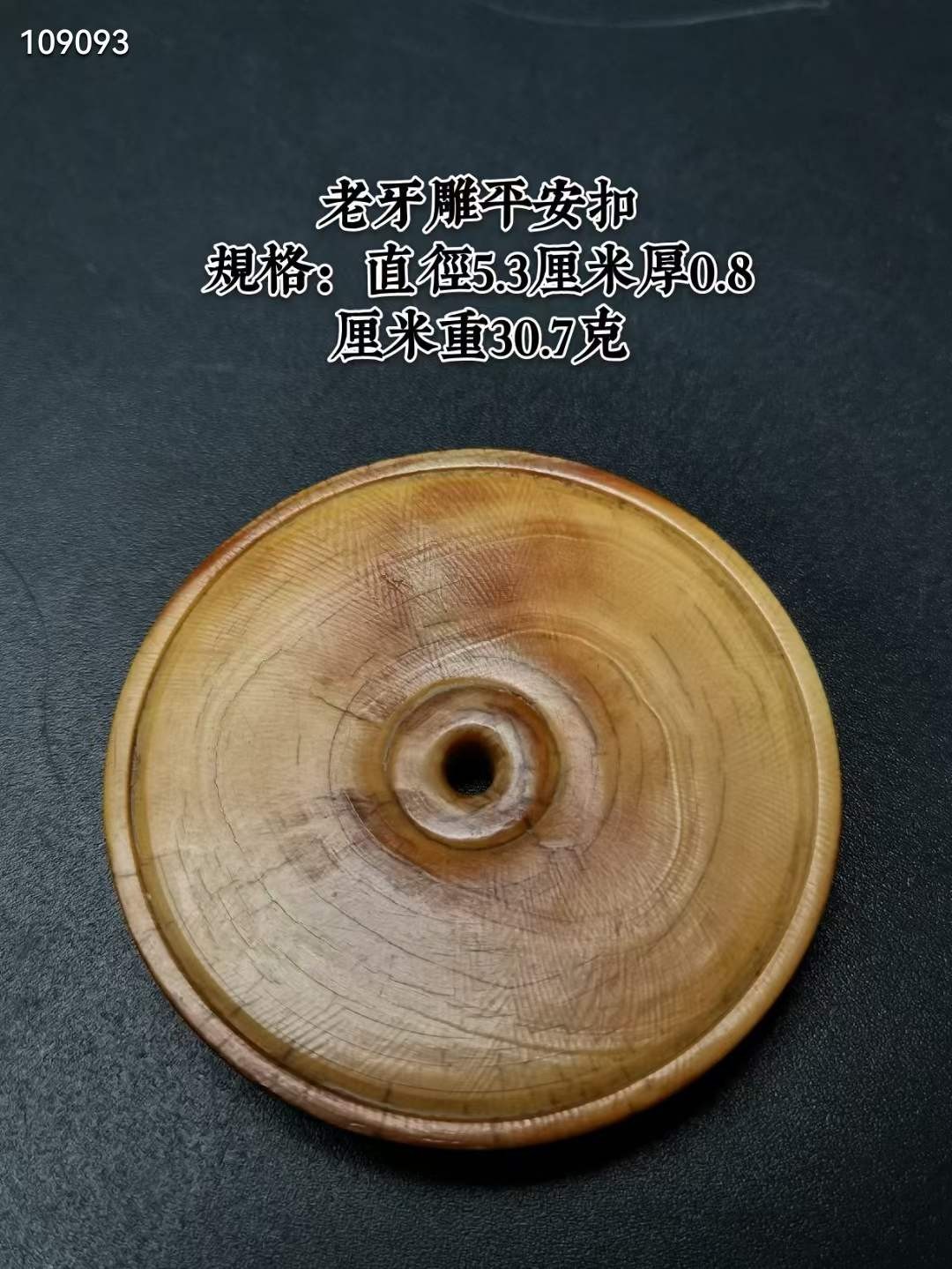 老牙雕平安扣 直径 5.3厘米，厚度0.8厘米，重30.7克。牙纹清晰，牙笑 皮色包浆润泽熟透