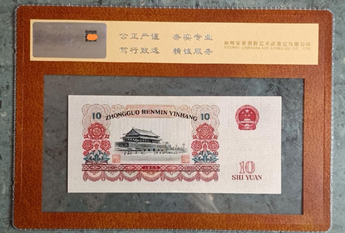 人三号  三版大团结十元纸币 7788评级币 