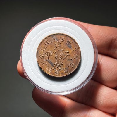 全场0元起拍，第108期，周一18：00【博古收藏】古钱币拍卖专场 - 光绪元宝