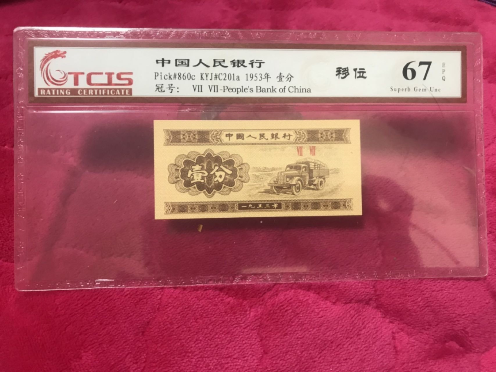 小英拍第683期 壹分载切移位一张天印评级权威认证