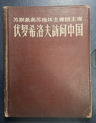 收藏联盟Quantum Auction 第249期拍卖  - 伏罗希洛夫访问中国图册(1957年出版5000册) 品相如图