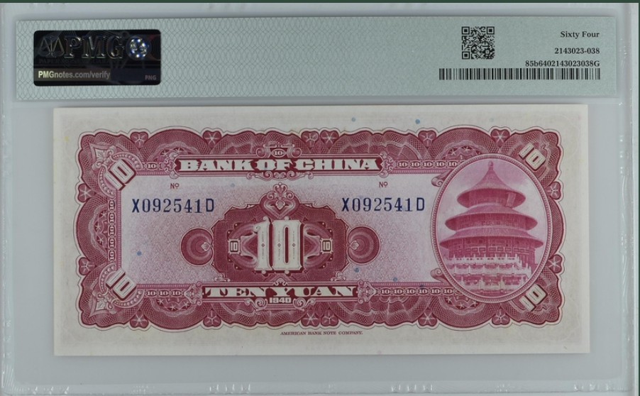 收藏联盟Quantum Auction 第250期拍卖  中国银行1940年10元 PMG64 