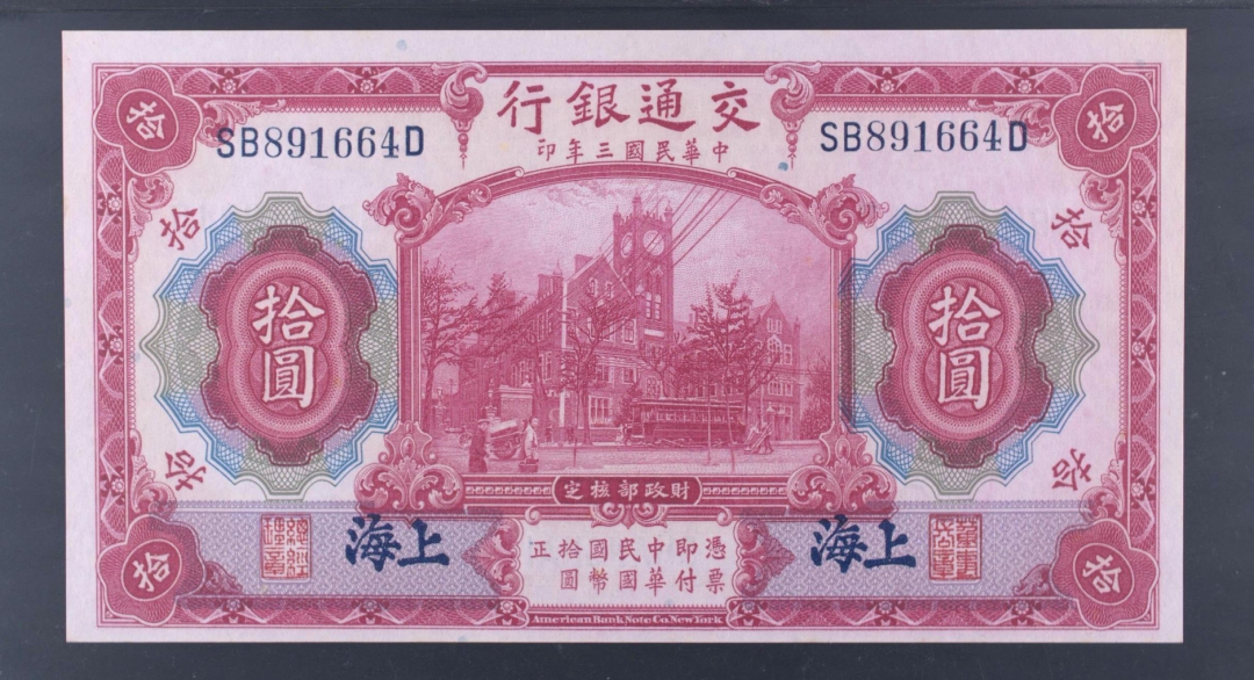 小骏钱币 交通银行拾元