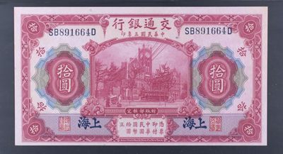 小骏钱币 - 交通银行拾元