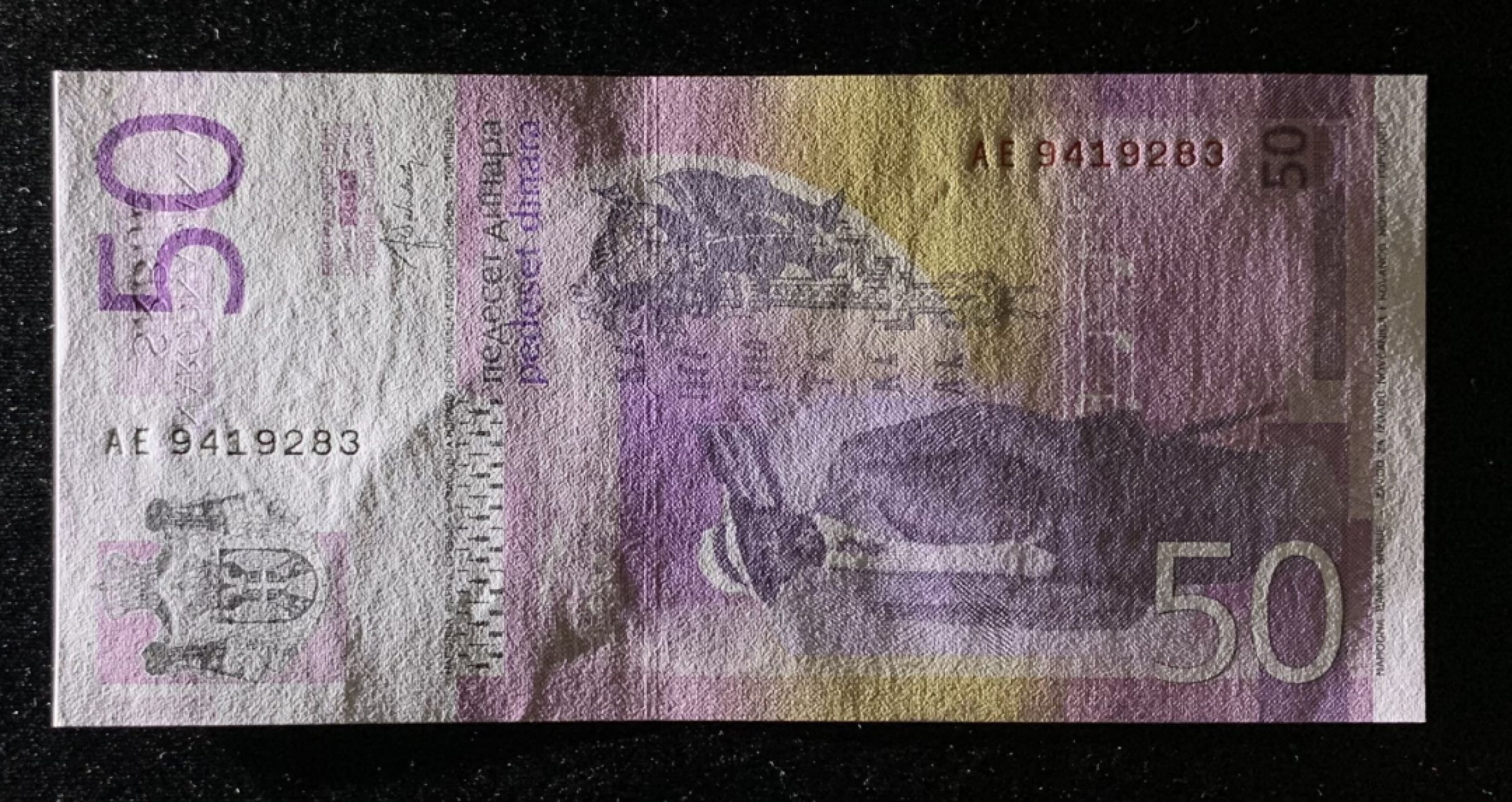 紫瑗钱币——第263期拍卖—纸币团购场 塞尔维亚专场 全场包邮 塞尔维亚 2014年 50第纳尔 UNC （AE9419283）