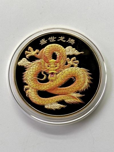 盛世龙年纪念章直径40 - 盛世龙年纪念章直径40