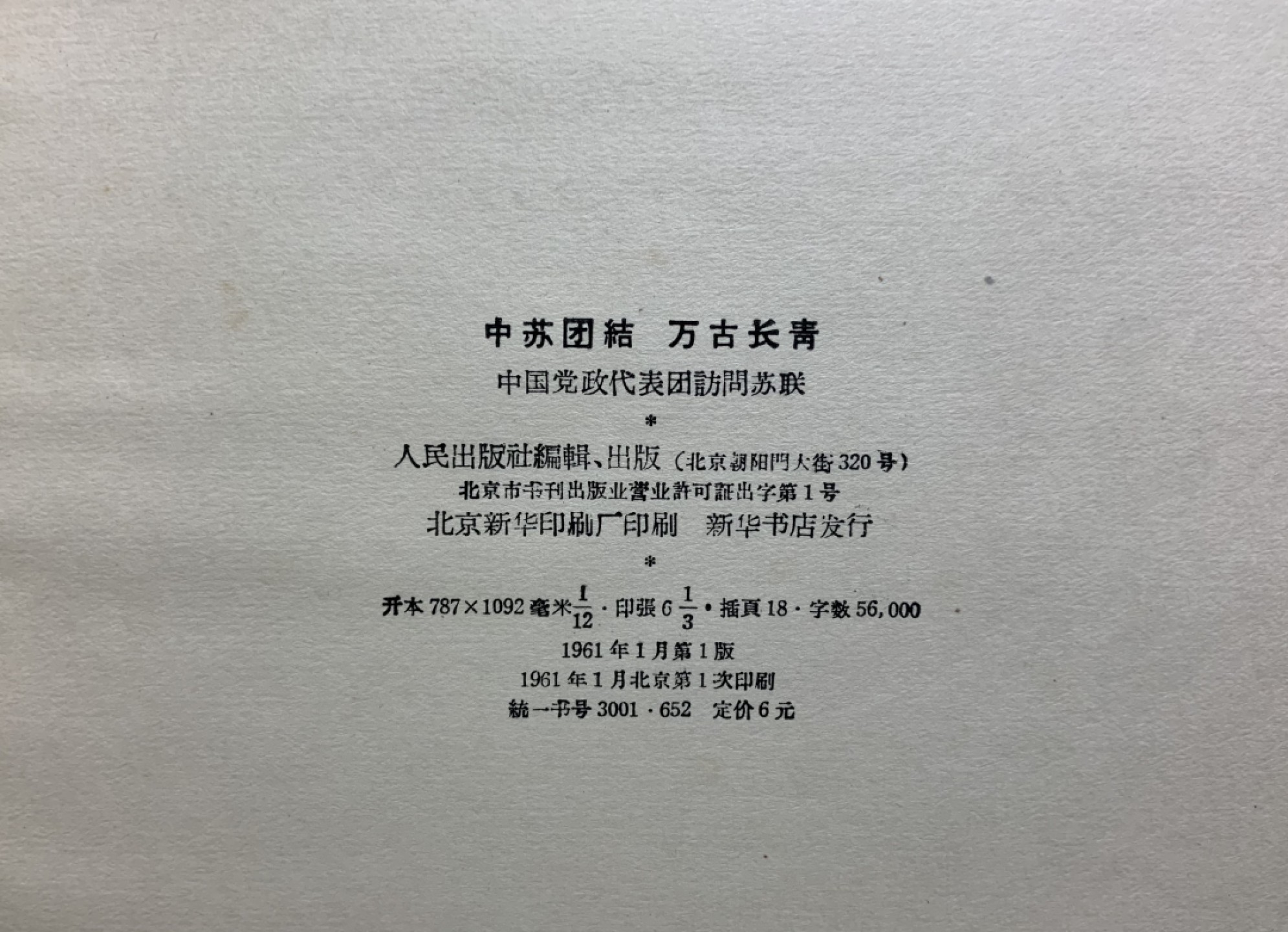 收藏联盟Quantum Auction 第249期拍卖  中苏团结万古长青(1961年出版)纪念图册文章集 品相如图  