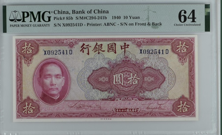 收藏联盟Quantum Auction 第250期拍卖  中国银行1940年10元 PMG64 