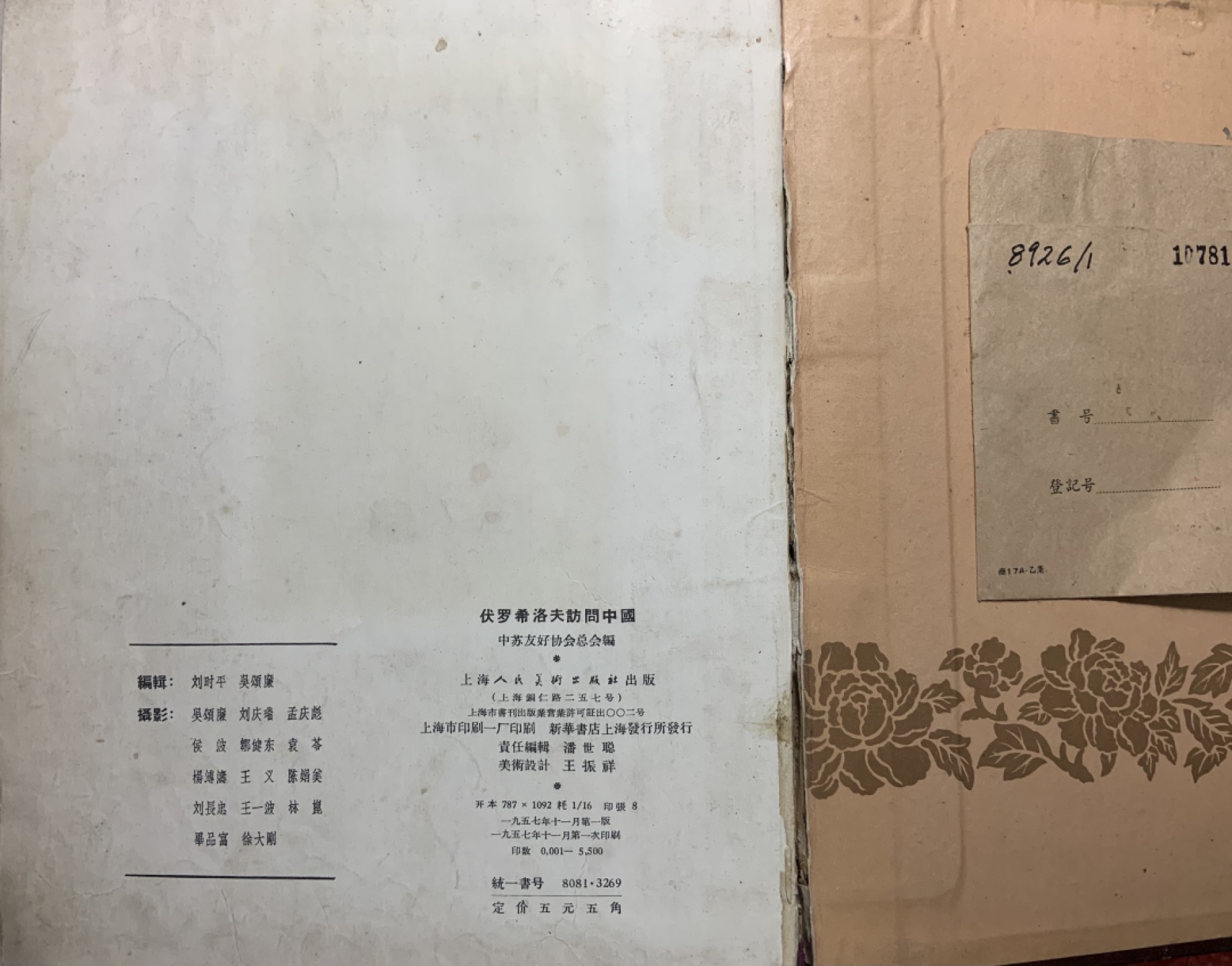 收藏联盟Quantum Auction 第249期拍卖  伏罗希洛夫访问中国图册(1957年出版5000册) 品相如图