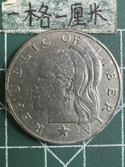 泡泡堂微拍第一 二 四幕硬币捡漏可累计专场👿👿，累计满二十元包邮，接受代拍业务 - 利比里亚50分