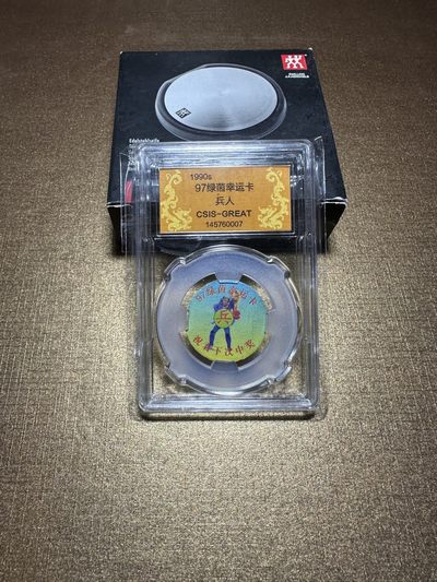 CSIS-GREAT评级精品钱币拍卖第一百九十期 - 九十年代 兵人食品抽奖卡牌  CSIS