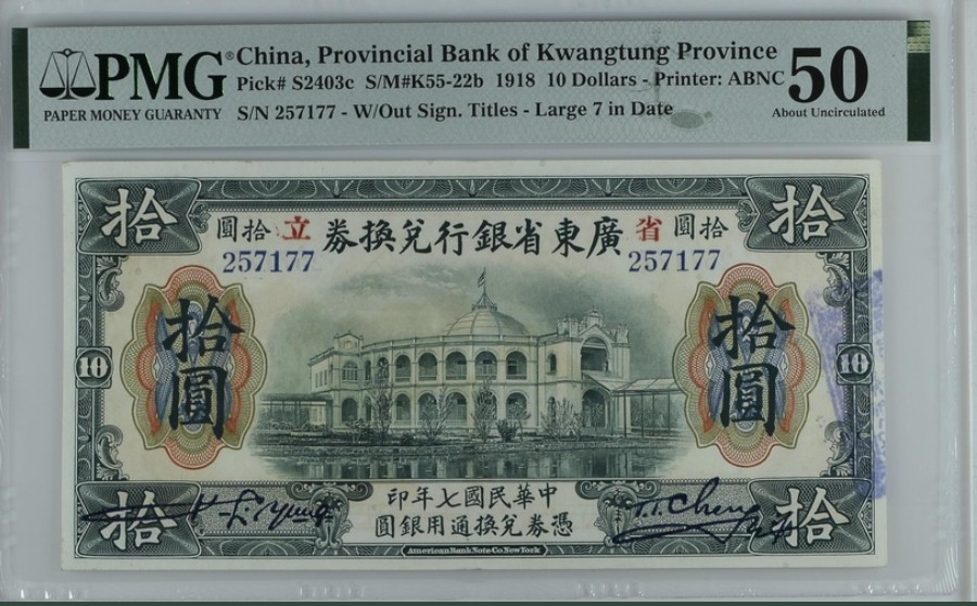 收藏联盟Quantum Auction 第250期拍卖  广东省银行1918年10元 PMG50