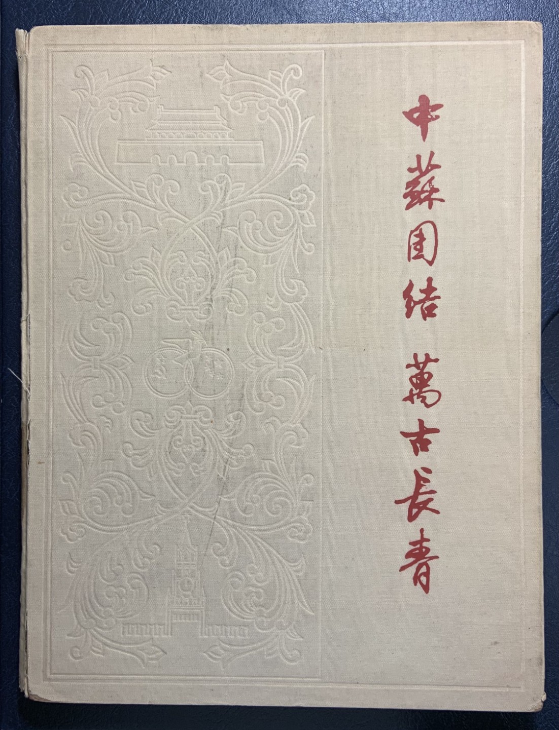 收藏联盟Quantum Auction 第249期拍卖  中苏团结万古长青(1961年出版)纪念图册文章集 品相如图  