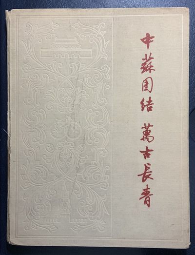 收藏联盟Quantum Auction 第249期拍卖  - 中苏团结万古长青(1961年出版)纪念图册文章集 品相如图  