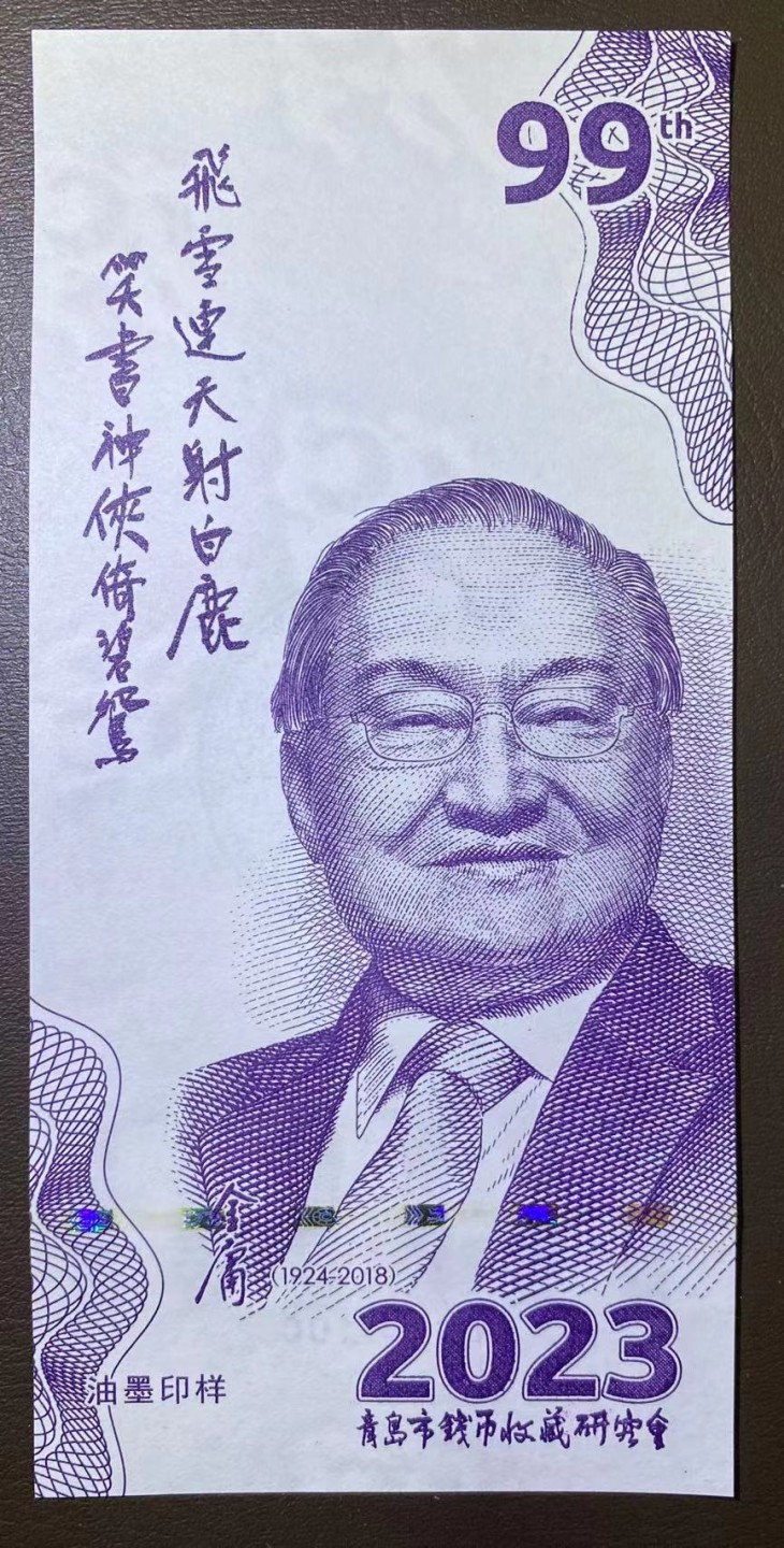 236.【鲸贝乐淘★两拍包邮】三字经·第“人不学，不知义”号拍卖 【雕刻版纪念券】金庸99周岁纪念券，紫色版编号14共计100张，雕刻版精美如图，全新全品UNC