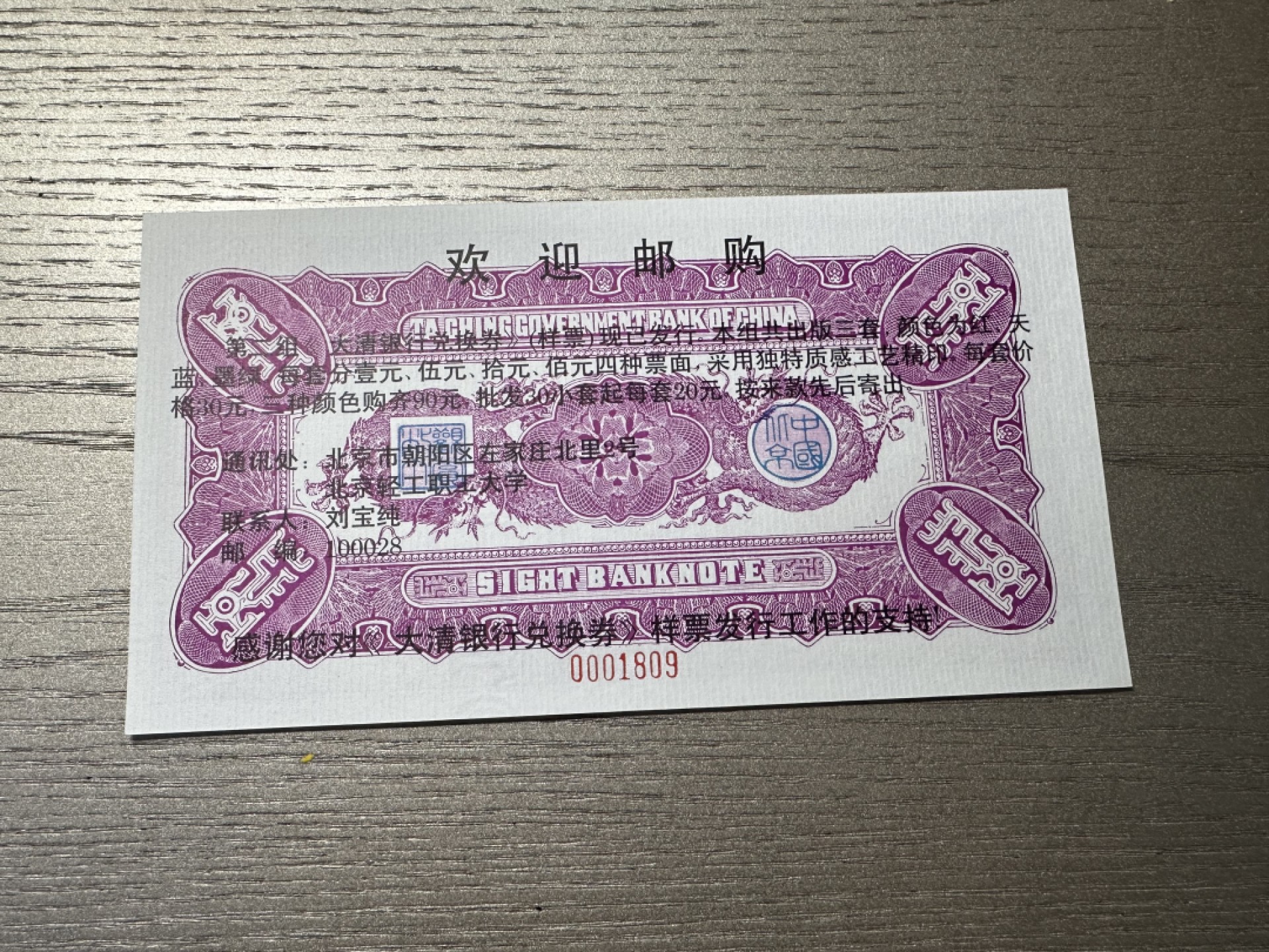 CSIS-GREAT评级精品钱币拍卖第一百九十期 大清银行兑换券翻印版   载沣像 刘宝纯广告版 编号随机