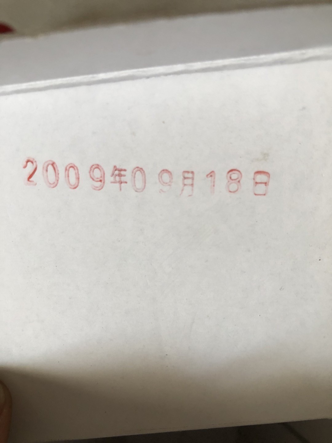小英拍第674期 低出2009年茅台供酒…送杯子