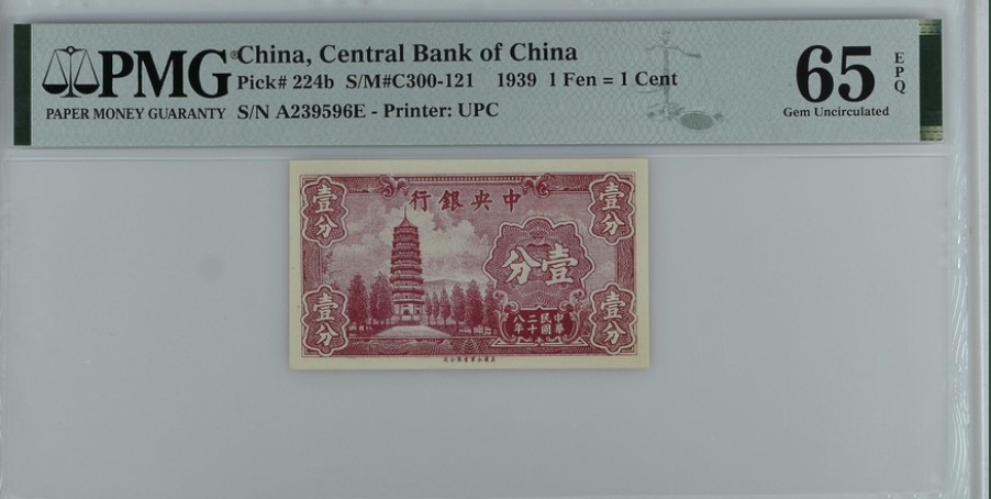 收藏联盟Quantum Auction 第250期拍卖  中央银行1939年1分 PMG65