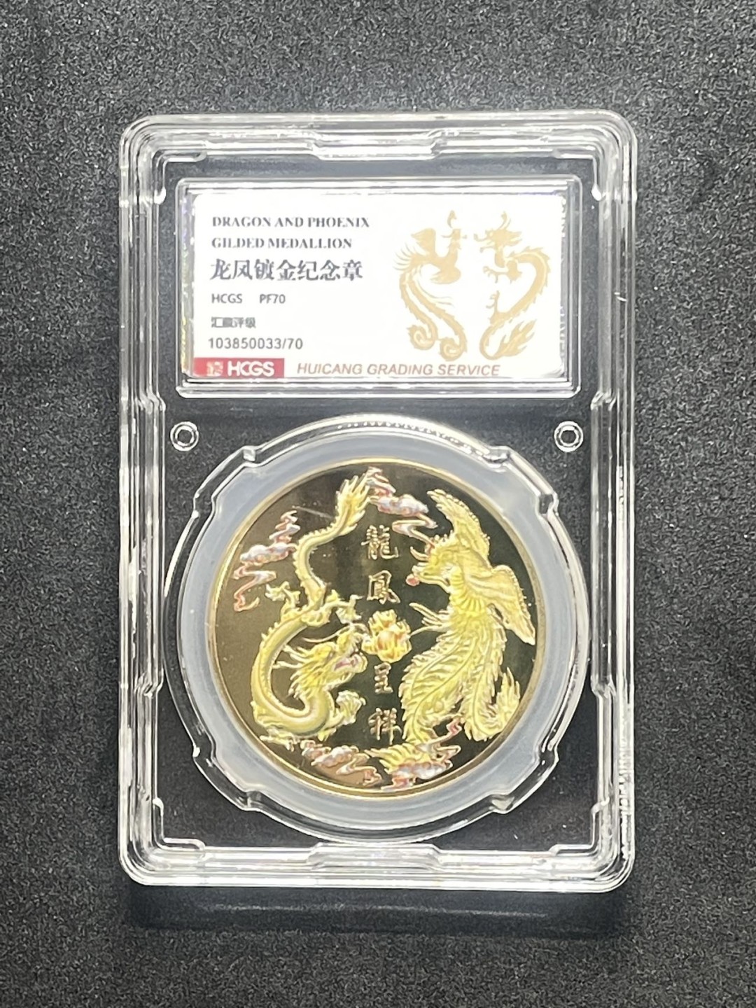 周一大放送 龙凤呈祥彩色纪念章评级汇藏评级