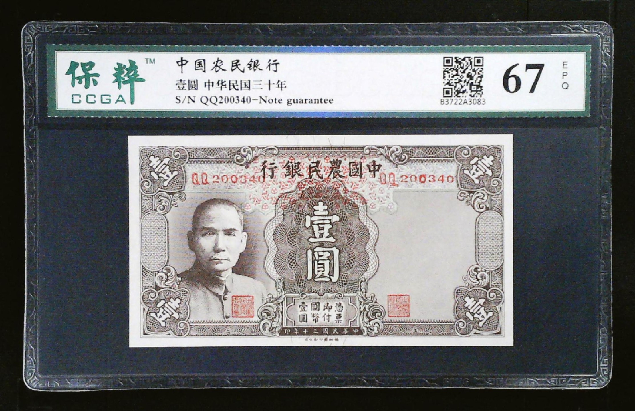 收藏联盟Quantum Auction 第250期拍卖  中国农民银行1941年1元 CCGA67 