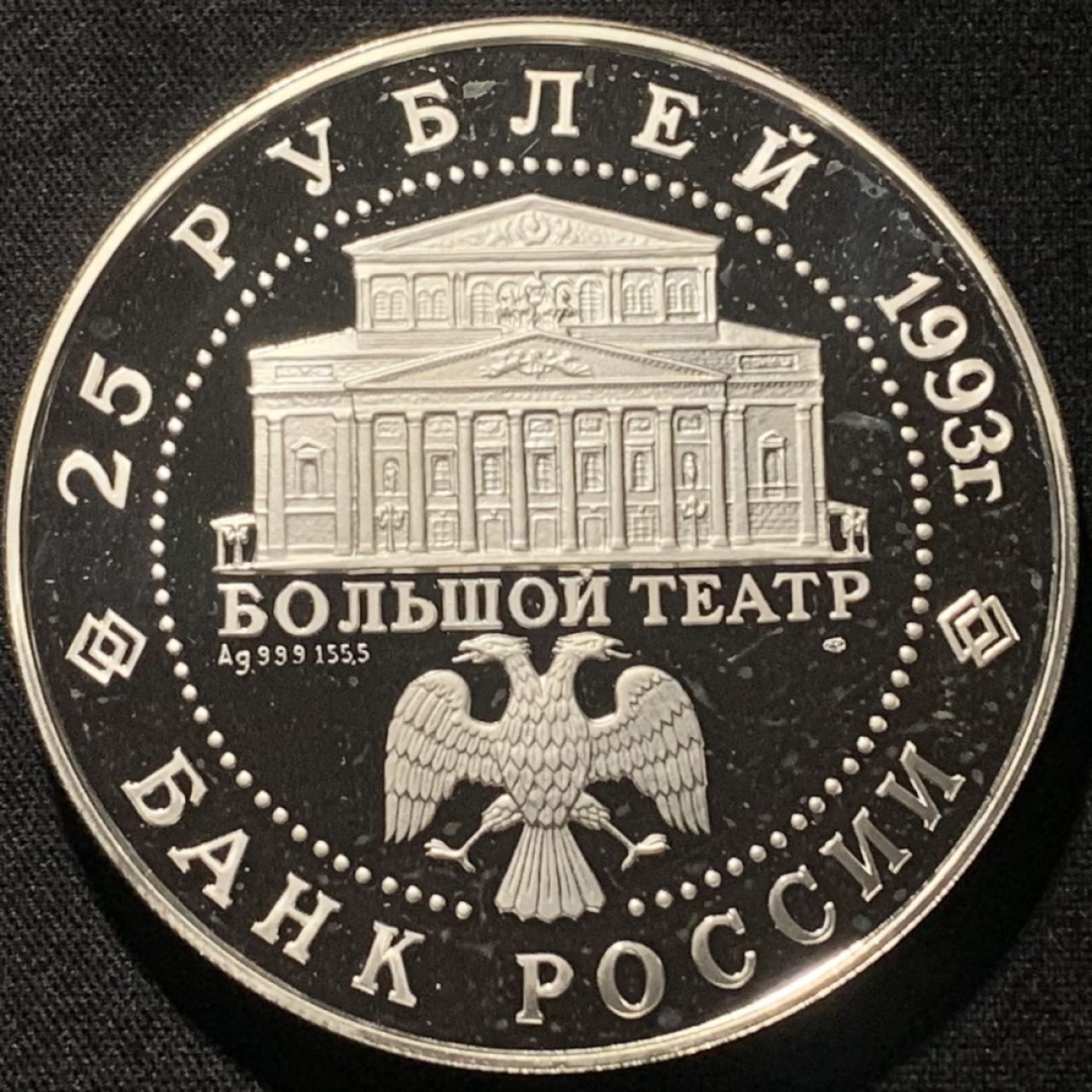 紫瑗钱币——第264期拍卖 俄罗斯 1993年 俄罗斯芭蕾 25卢布 5盎司 156.11克 0.999银 精制