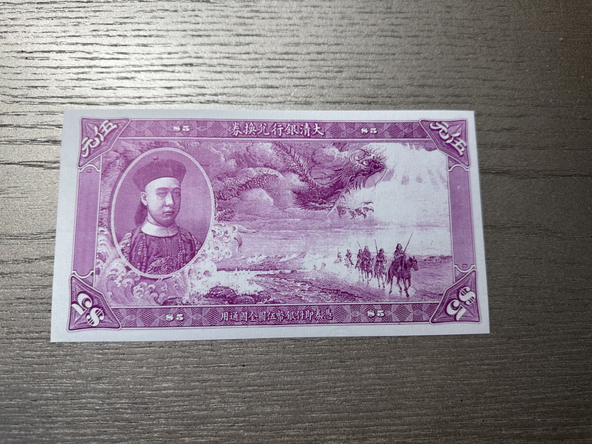 CSIS-GREAT评级精品钱币拍卖第一百九十期 大清银行兑换券翻印版   载沣像 刘宝纯广告版 编号随机