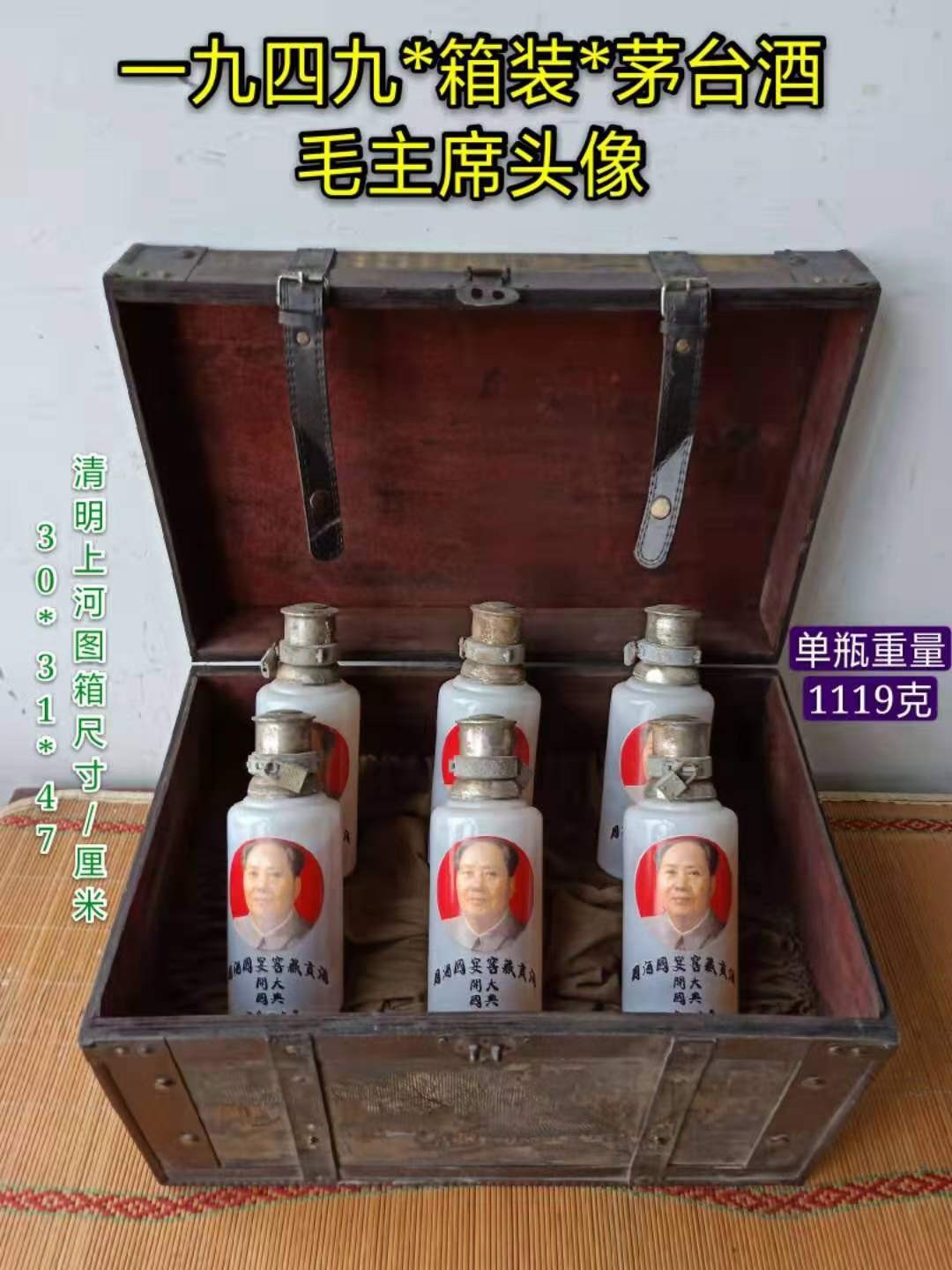 下乡收来1949年毛主席像茅台老酒一箱，保存完整，尺寸重量如图。 下乡收来1949年毛主席像茅台老酒一箱，保存完整，尺寸重量如图。