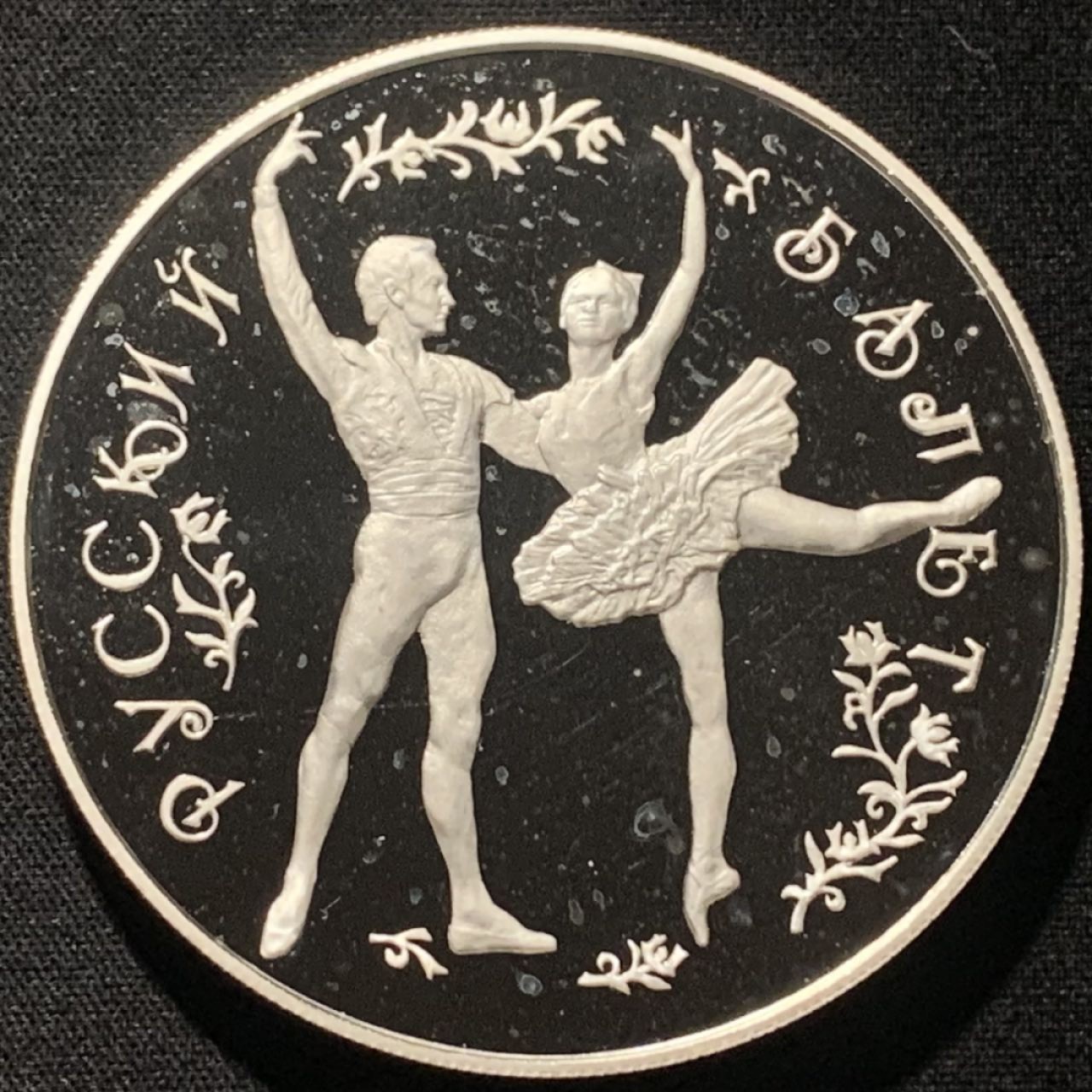 紫瑗钱币——第264期拍卖 俄罗斯 1993年 俄罗斯芭蕾 25卢布 5盎司 156.11克 0.999银 精制