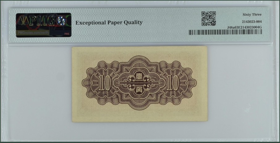 收藏联盟Quantum Auction 第250期拍卖  中国联合准备银行1938年10分 PMG63e