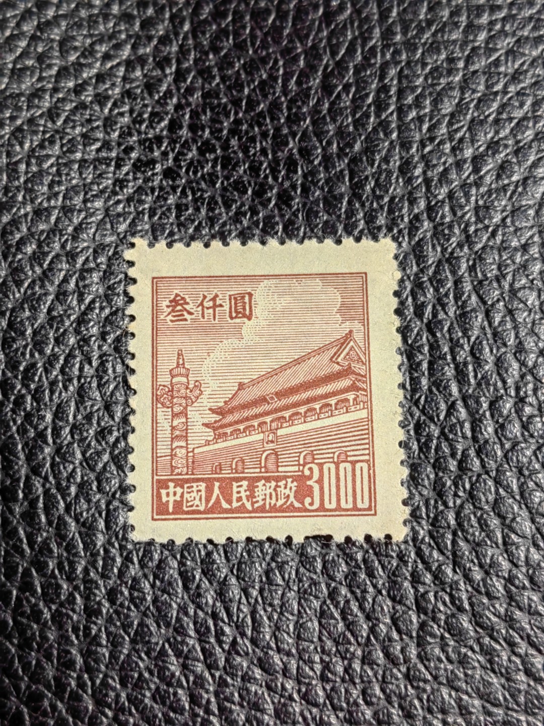 洪涛臻品批发群  精选邮票限时拍卖第二百三十七期 普4 面值3000元一枚，上品小软折，1950年新中国成立发行的第一组普票，年代久远，具有较高的收藏意义，喜欢不要错过