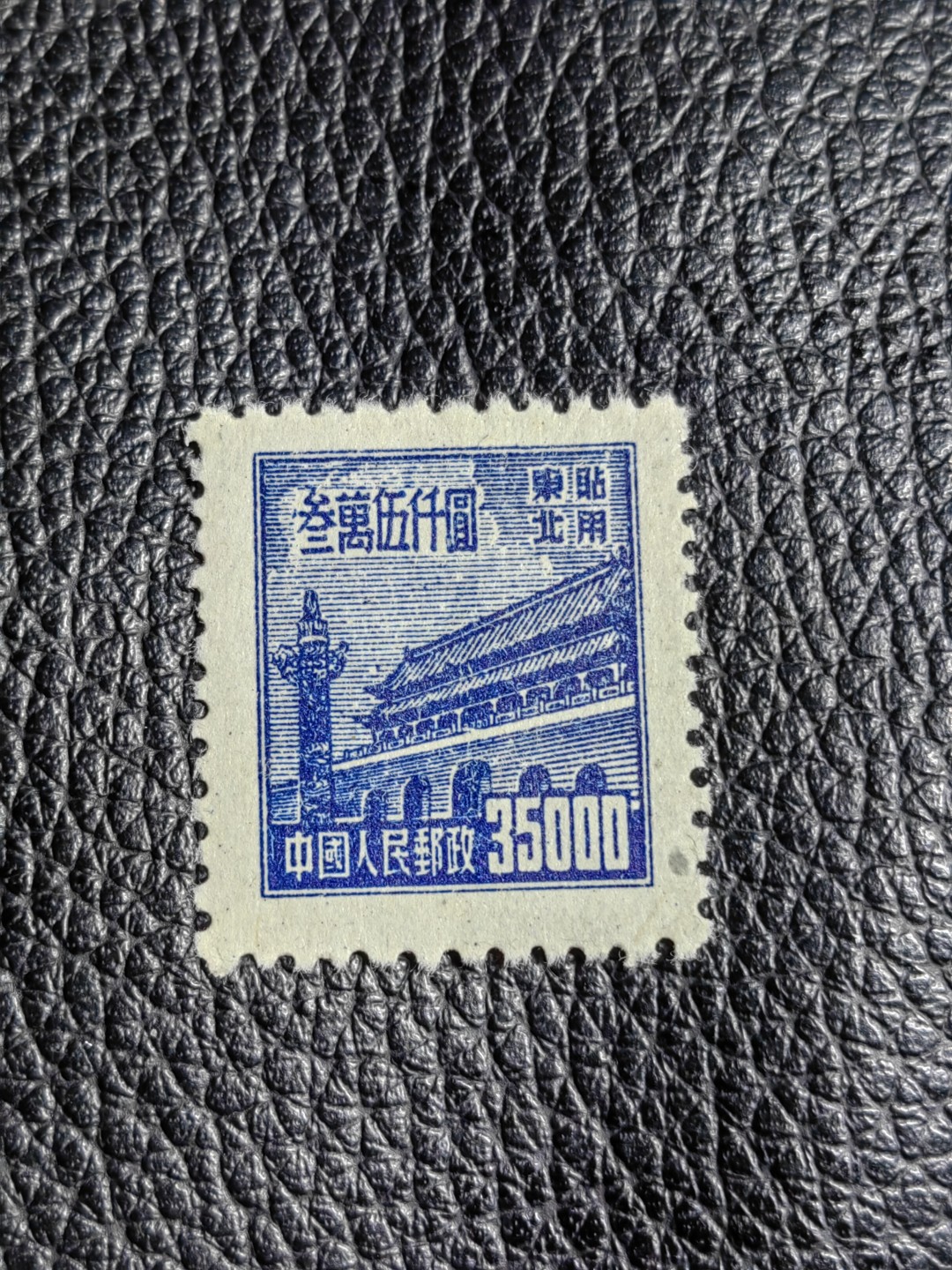 洪涛臻品批发群  精选邮票限时拍卖第二百三十七期 普1东贴 面值35000元一枚，全品，1950年新中国成立发行的第一组普票，年代久远，具有较高的收藏意义，全品可评级，喜欢不要错过