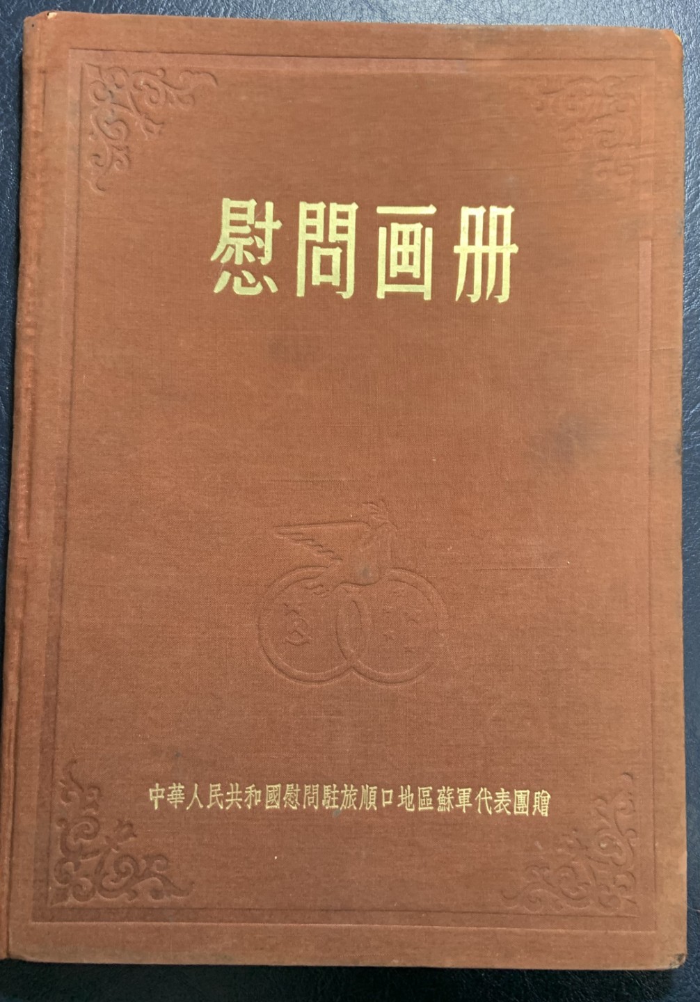 收藏联盟Quantum Auction 第249期拍卖  慰问画册(赠苏联驻扎旅顺) 品相如图 内部赠送给苏联人员，国外回流