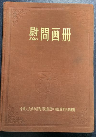 收藏联盟Quantum Auction 第249期拍卖  - 慰问画册(赠苏联驻扎旅顺) 品相如图 内部赠送给苏联人员，国外回流